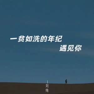 一贫如洗的年纪遇见你-刘纯