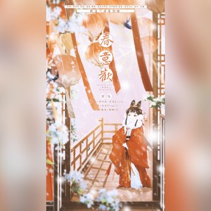 春意欢 伴奏 (伴奏)