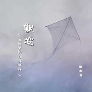 飘摇（我飘啊飘 你摇啊摇）