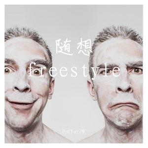 随想freestyle