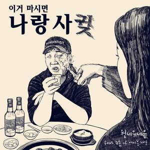나랑 사귖 (和我交往)