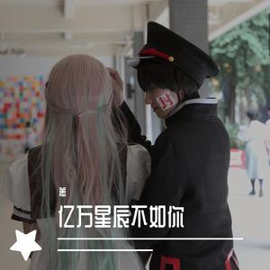 亿万星辰不如你