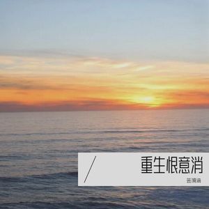 重生恨意消