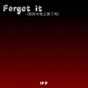 forget it 想到今晚上算了吧