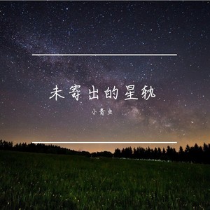 未寄出的星轨