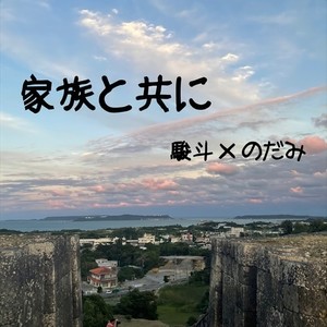 家族と共に～沖縄返還５０周年記念～ (feat. のだみ)