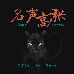 名声高涨 (Prod by 4Hunnid)