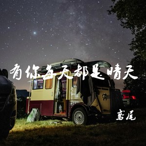 有你每天都是晴天 (伴奏)