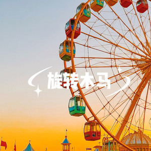 旋转木马