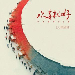 欢喜就好-DJ卓别林