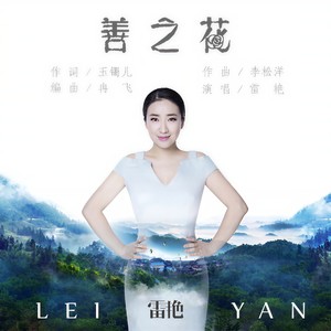 善之花