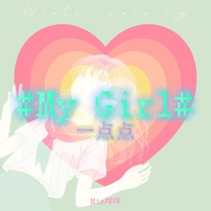 一点点（My Girl）-Mia咩咩