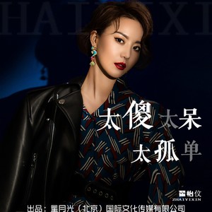 太傻太呆太孤单