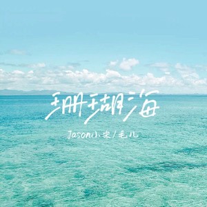 珊瑚海