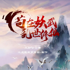 三皮匠有声男团 - 第四十七集 交换会