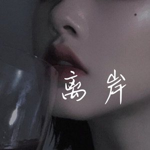 花开不败 (DJ版)