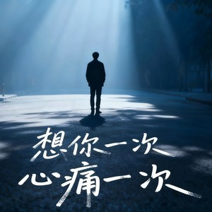 想你一次心痛一次
