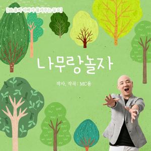 나무랑 놀자 (Inst.)