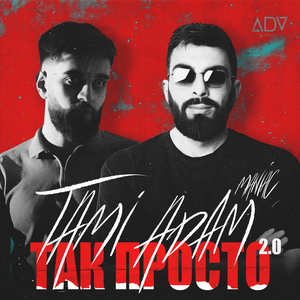 Так просто 2.0