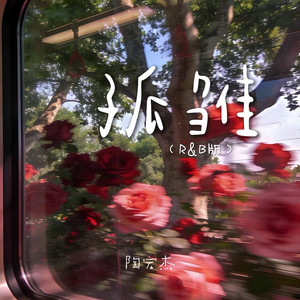 孤雏-陶宏杰
