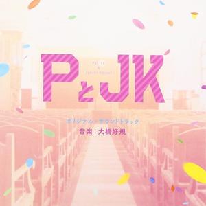 PとJK オリジナル・サウンドトラック