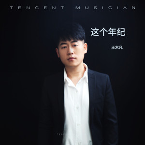 这个年纪 (伴奏)