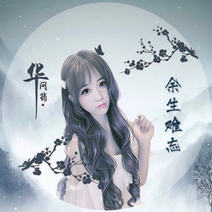 余生难忘 (DJ版)