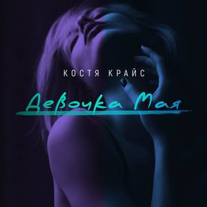 Девочка мая