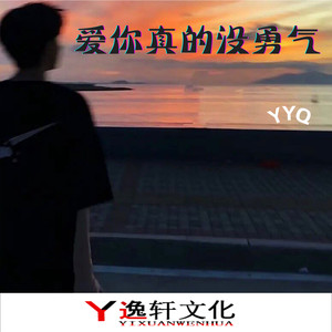 爱你真的没勇气