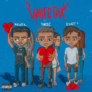 Синтетик (Explicit)