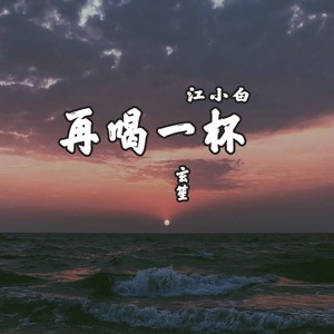 再喝一杯江小白 (伴奏)