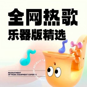 爱过你这件事 (萨克斯版) - 吞吞纯音社、海平封面