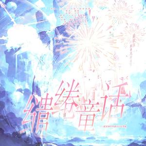 缱绻童话——配音演员吴磊2023生贺曲