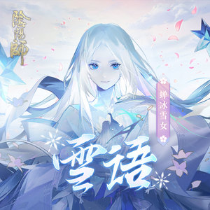 雪语