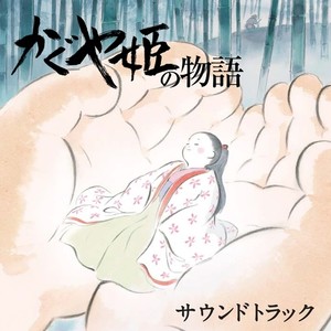 かぐや姫の物語 サウンドトラック (辉夜姬物语 原声带)