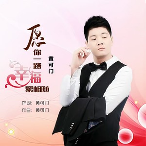 愿你一路幸福紧相随