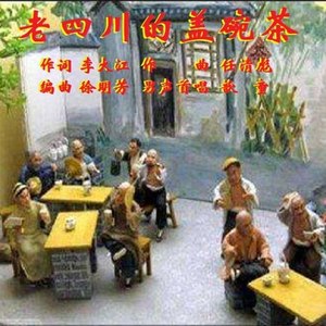 老四川的盖碗茶
