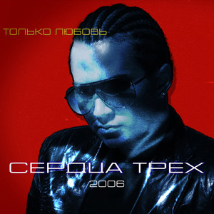 Только Любовь (Radio Edit)