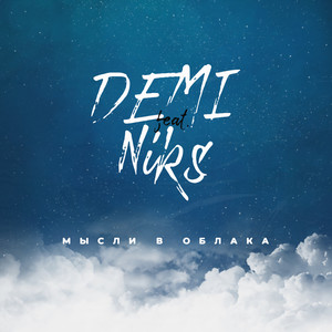 Мысли в облака