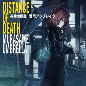 死神の距離 Distance of Death (Distance of Death)