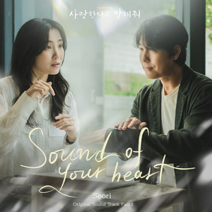 사랑한다고 말해줘 OST Part 1 (Tell Me That You Love Me Pt.1 (Original Soundtrack)) (跟我说爱我 OST Part 1)