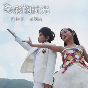 多彩的时光