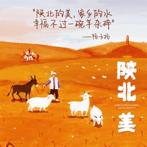 陕北美 (DJ默涵)