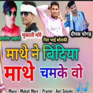 माथे नी बिदिया माथे चमके