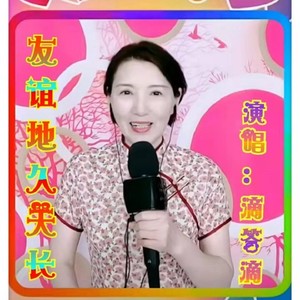 友谊地久天长