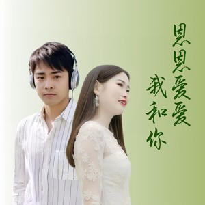 恩恩爱爱我和你