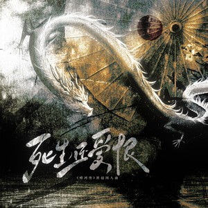 死生还爱恨 (伴奏)