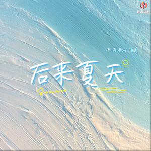 后来夏天 (说唱版伴奏)