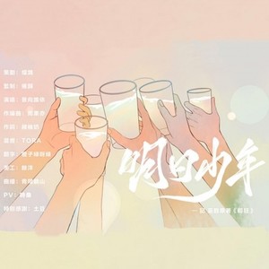 明日少年 (伴奏)