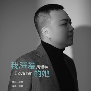 我深爱的她